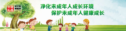 凈化未成年人成長環境 保護未成年健康成長
